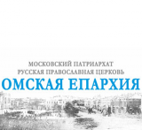 Омская Епархия