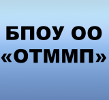 БПОУ ОО «ОТММП»