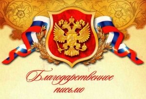 Благодарственное письмо от Администрации города Омска.