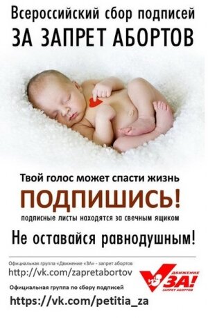 Миллион подписей ЗА запрет абортов ✔