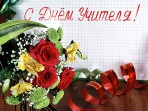 С ДНЁМ УЧИТЕЛЯ!