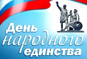 Поздравляем с Днем народного единства