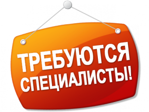 Приглашаем на работу