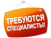 Приглашаем на работу