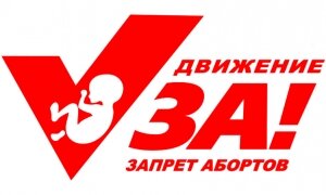 Сбор подписей "ЗА ЖИЗНЬ"